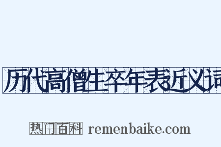 历代高僧生卒年表近义词是什么意思的图片